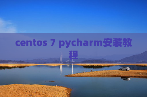 centos 7 pycharm安装教程